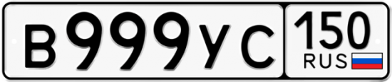 Автомобильный номер В999УС 150