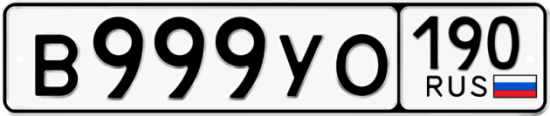 Автомобильный номер В999УО 190