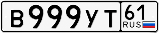 Купить гос номер В999УТ 61