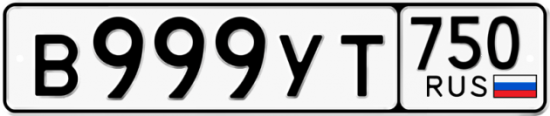 Автомобильный номер В999УТ 750