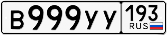 Автомобильный номер В999УУ 193