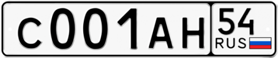 Автомобильный номер С001АН 54