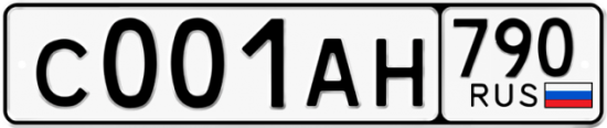 Автомобильный номер С001АН 790