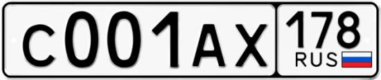 Автомобильный номер С001АХ 178