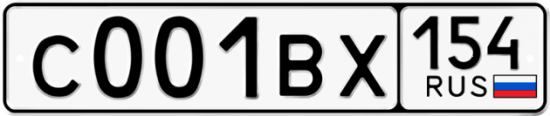 Автомобильный номер С001ВХ 154