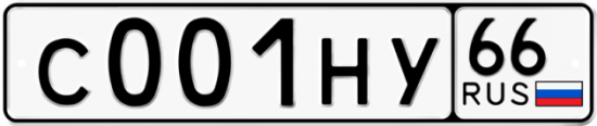 Автомобильный номер С001НУ 66