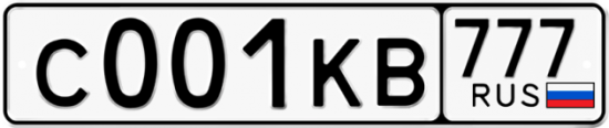 Автомобильный номер С001КВ 777