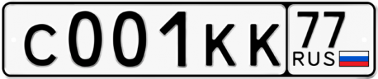 Автомобильный номер С001КК 77