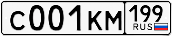 Автомобильный номер С001КМ 199