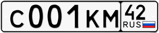 Автомобильный номер С001КМ 42