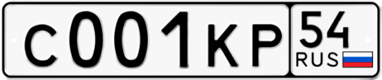 Автомобильный номер С001КР 54