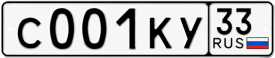 Купить гос номер С001КУ 33