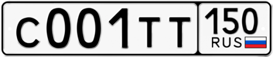 Автомобильный номер С001ТТ 150