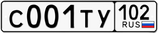Автомобильный номер С001ТУ 102
