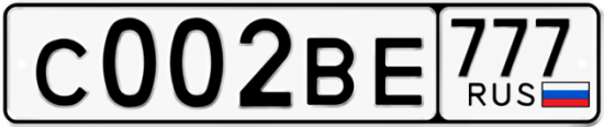 Автомобильный номер С002ВЕ 777