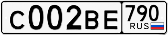 Автомобильный номер С002ВЕ 790