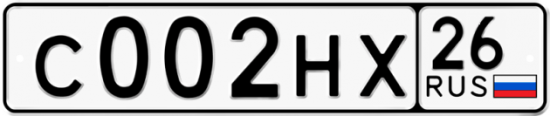 Автомобильный номер С002НХ 26
