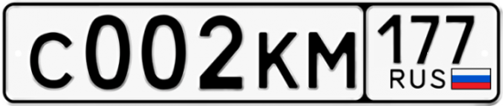 Автомобильный номер С002КМ 177