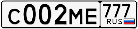 Автомобильный номер С002МЕ 777