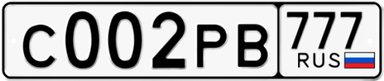 Автомобильный номер С002РВ 777