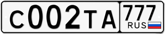 Автомобильный номер С002ТА 777
