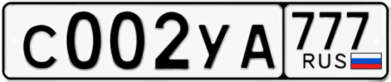 Автомобильный номер С002УА 777