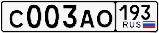 Автомобильный номер С003АО 193