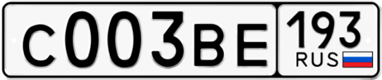Автомобильный номер С003ВЕ 193