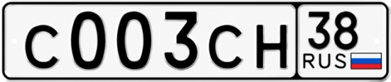 Купить гос номер С003СН 38