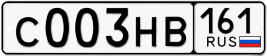 Автомобильный номер С003НВ 161