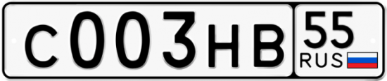 Автомобильный номер С003НВ 55