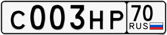 Автомобильный номер С003НР 70