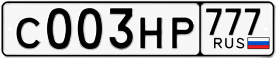 Автомобильный номер С003НР 777