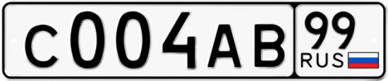 Автомобильный номер С004АВ 99