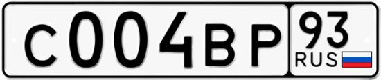 Автомобильный номер С004ВР 93