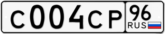 Автомобильный номер С004СР 96