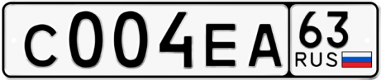 Автомобильный номер С004ЕА 63
