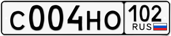 Автомобильный номер С004НО 102