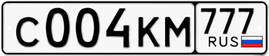 Автомобильный номер С004КМ 777