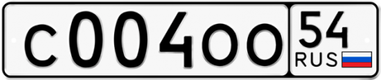 Автомобильный номер С004ОО 54