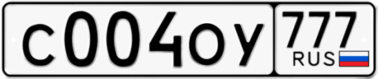 Автомобильный номер С004ОУ 777