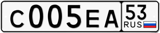 Автомобильный номер С005ЕА 53