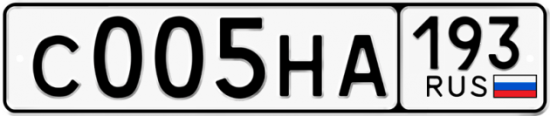 Автомобильный номер С005НА 193