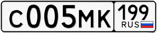 Автомобильный номер С005МК 199
