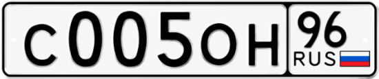 Купить гос номер С005ОН 96