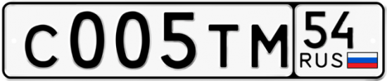 Автомобильный номер С005ТМ 54