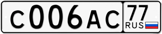 Автомобильный номер С006АС 77
