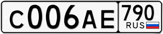 Автомобильный номер С006АЕ 790