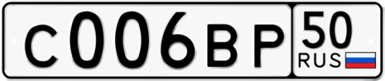 Автомобильный номер С006ВР 50