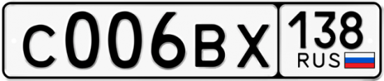 Автомобильный номер С006ВХ 138